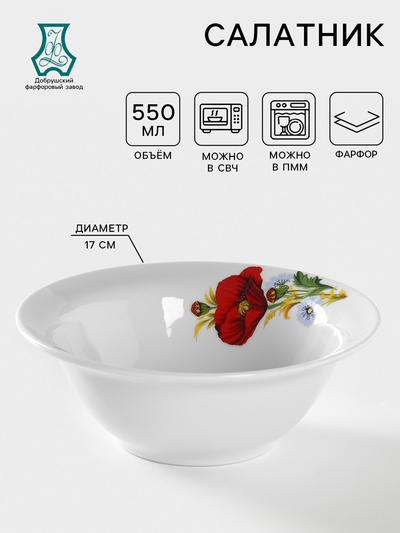 Салатник Добрушский завод «Маки красные», 550 мл, d=17 см, фарфор, белый