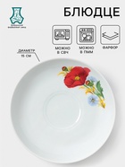 Блюдце Добрушский завод «Маки красные», d=15 см, фарфор, белое - Фото 1