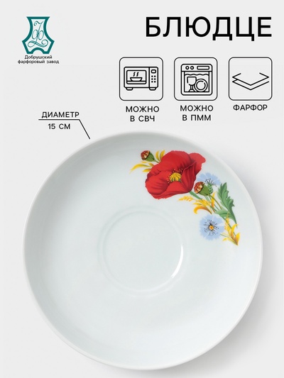 Блюдце Добрушский завод «Маки красные», d=15 см, фарфор, белое
