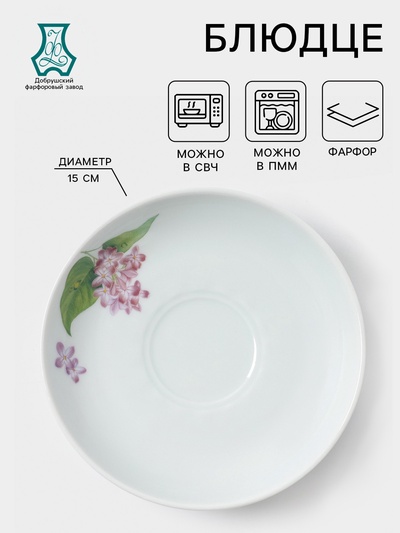 Блюдце Добрушский завод «Сирень», d=15 см, фарфор, белое