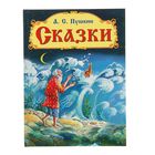 Самые лучшие стихи и сказки "Сказки". Автор: Пушкин А.С. - Фото 1