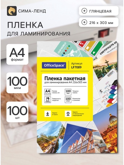 Пленка для ламинирования A4 216×303 мм, 100 мкм, 100 штук, глянцевые, OfficeSpace