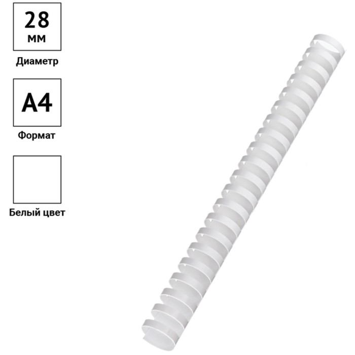 Пружины пластиковые для переплёта 50 штук, OfficeSpace, 28 мм, (для сшивания 201-240 листов), белые - Фото 1