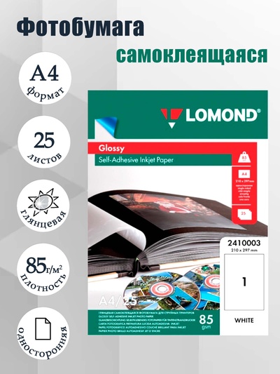 Фотобумага LOMOND, самоклеящаяся, для струйной печати А4, 25 листов, 85 г/м², односторонняя, глянцевая