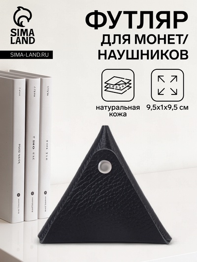 Футляр для монет/наушников на кнопке, цвет чёрный