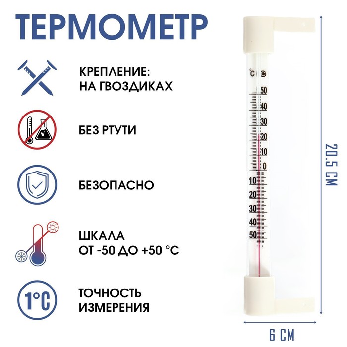 Термометр, градусник уличный, на окно, на гвоздике, от -50°С до +50°С, 20.5 х 6 см - Фото 1