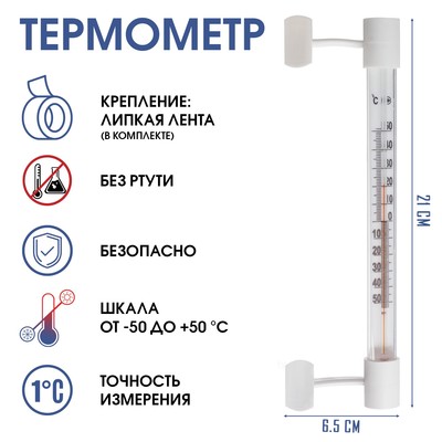 Термометр уличный, на окно, на липучке, от -50°С до +50°С, 21×6.5 см