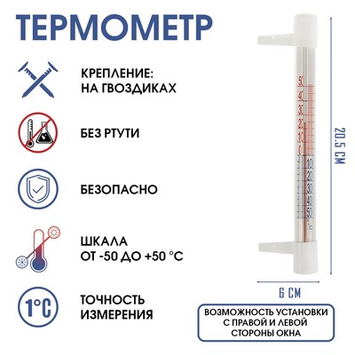 Термометр уличный, на окно, на гвоздике, от -50°С до +50°С, 20.5×6 см