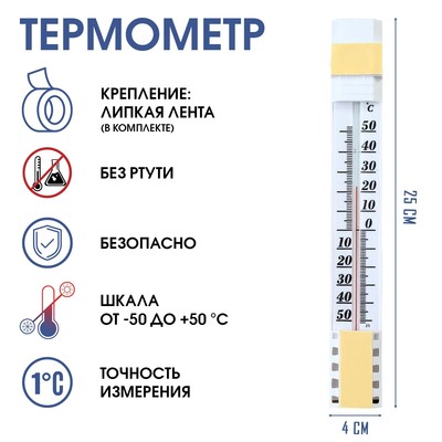 Термометр, градусник уличный, на окно, на липучке, от -50°С до +50°С, 25 х 4 см