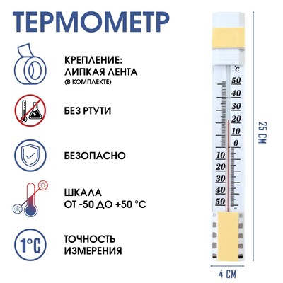 Термометр уличный, на окно, на липучке, от -50°С до +50°С, 23×3 см