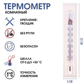 Термометр, градусник комнатный для измерения температуры воздуха, от 0°С до +50°С, 22 х 5 см 1546044