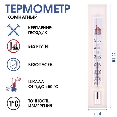 Термометр, градусник комнатный для измерения температуры воздуха, от 0°С до +50°С, 22 х 5 см