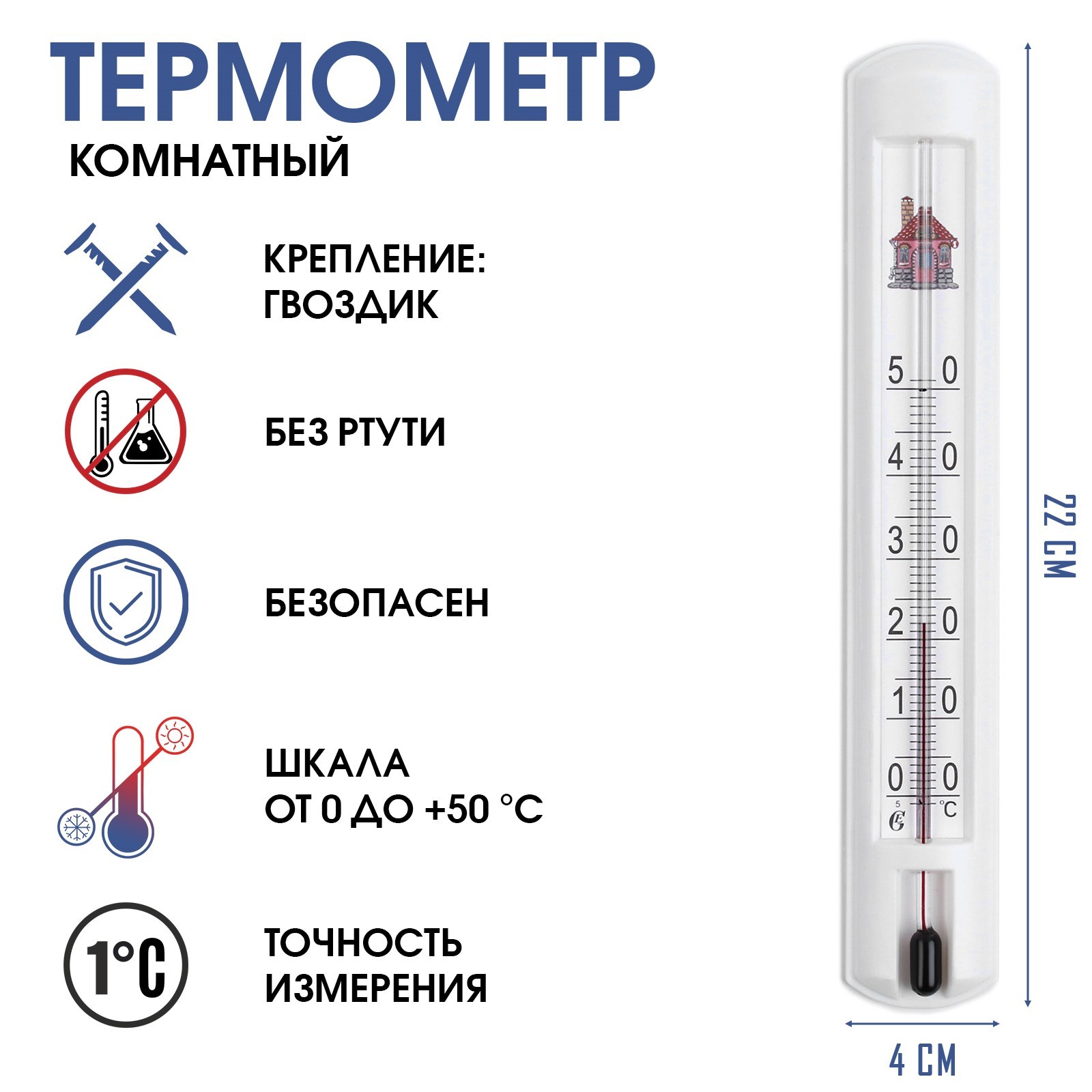 Термометр, градусник комнатный для измерения температуры воздуха, от 0°С до  +50°С, 22 х 4 см