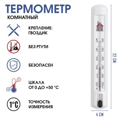 Термометр, градусник комнатный для измерения температуры воздуха, от 0°С до +50°С, 22 х 4 см
