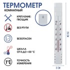 Термометр, градусник комнатный, для измерения температуры, от 0°С до +50°С, 26 х 3 см - фото 3625898