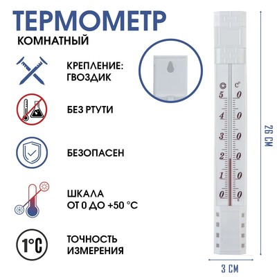Термометр, градусник комнатный, для измерения температуры, от 0°С до +50°С, 26 х 3 см