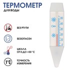 Термометр, градусник для воды  "Лодочка", от 0°С до +50°С, 14 см - Фото 1