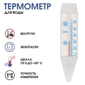 Термометр, градусник для воды  'Лодочка', от 0°С до +50°С, 14 см