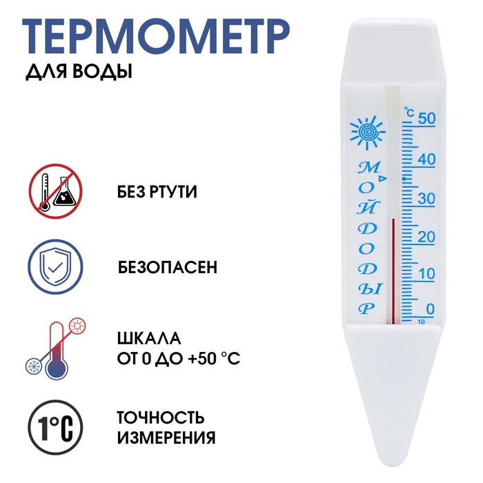Термометр, градусник для воды "Мойдодыр", от 0°С до +50°С, 14 см - Фото 1