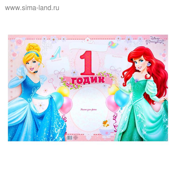 Плакат "1 годик", Принцессы - Фото 1