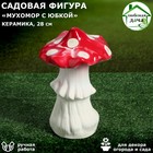 Садовая фигура "Мухомор с юбкой", керамика, 28 см - Фото 1