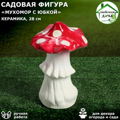 Садовая фигура "Мухомор с юбкой", керамика, 28 см