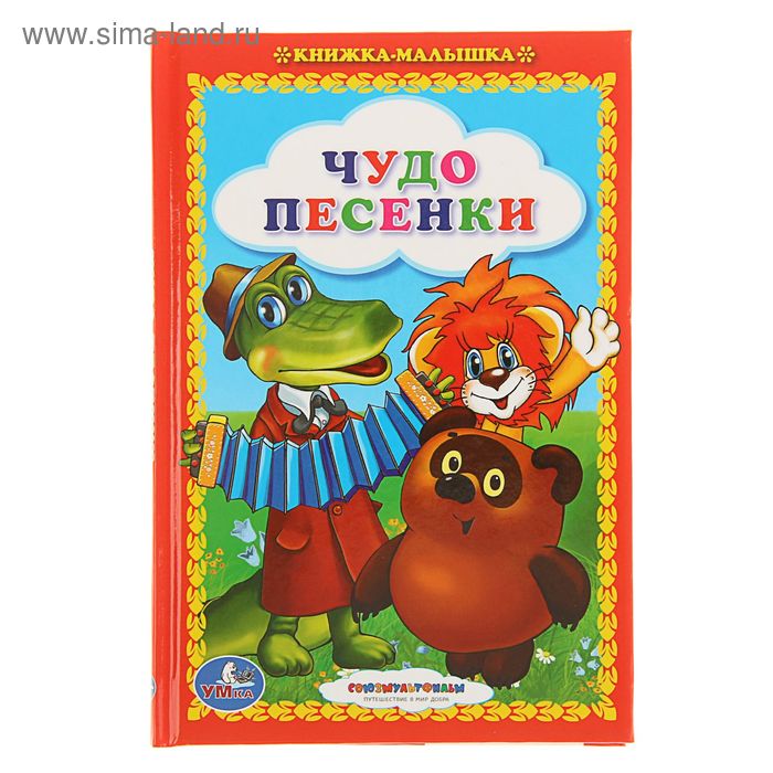 «Чудо-песенки», Заходер Б. В., Цыферов Г. М., Энтин Ю. С. - Фото 1