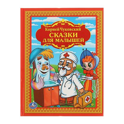 Книга детская «Сказки для малышей», Чуковский К.И.