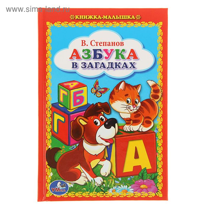 Книжка-малышка «Азбука в загадках». Степанов В. - Фото 1