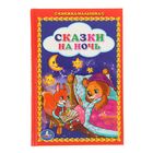 Книжка-малышка «Сказки на ночь» - Фото 1