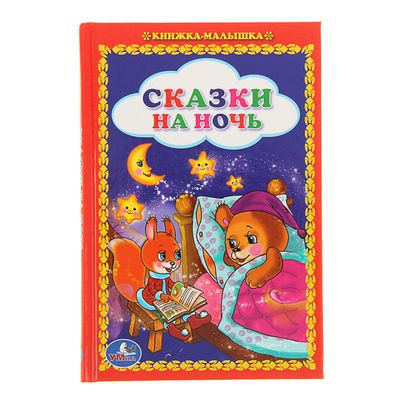 Книжка-малышка «Сказки на ночь»