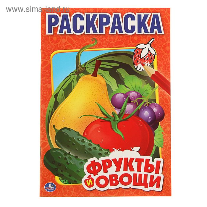 Первая раскраска А5 "Фрукты и овощи" - Фото 1