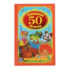 50 любимых песенок - Фото 1