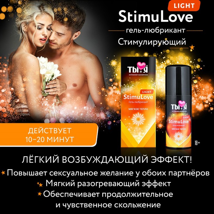 ТЫиЯ Гель лубрикант Stimulove Light 20гр LB-70003