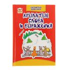Библиотека школьника "Крылатые слова и выражения" - Фото 1
