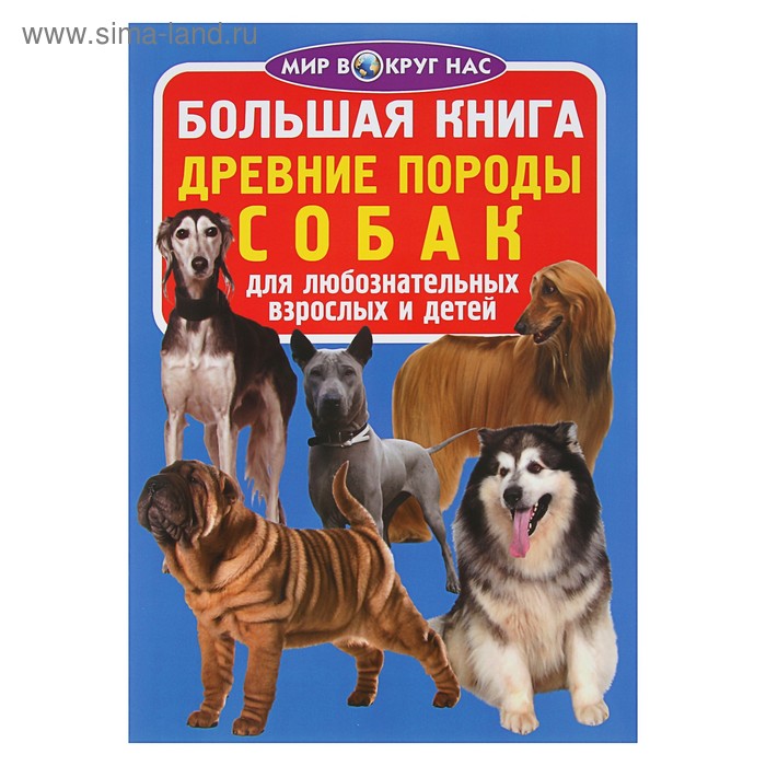 Большая книга «Древние породы собак» - Фото 1