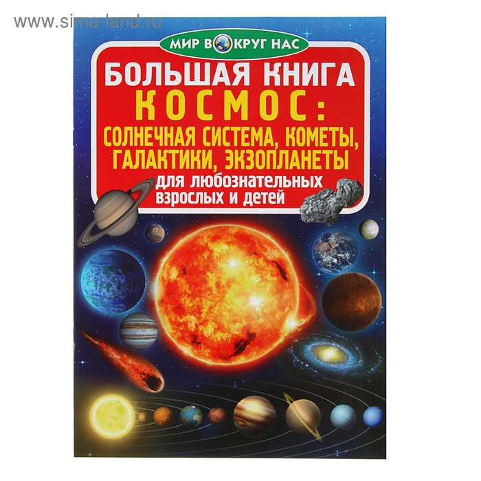 Большая книга «Космос: солнечная система, кометы, экзопланеты, галактики» - Фото 1