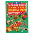 Большая книга «Самые яркие животные Мира» - Фото 1