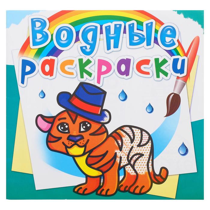 Водная раскраска «Тигрёнок» - Фото 1
