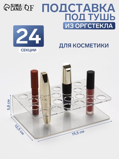Подставка под тушь на 24 позиции, 19.5×12.5×5.8 см, оргстекло 2 мм