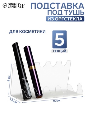 Подставка под тушь на 5 позиций, 15×7.5×8 см, оргстекло 2 см 1564755