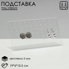 Подставка под серьги прямоугольная, 19×6×10.5 см, оргстекло 2 мм - Фото 1