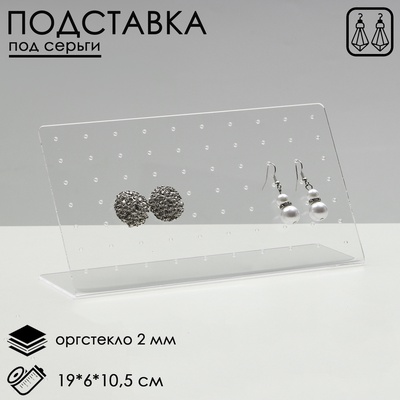 Подставка под серьги прямоугольная, 19×6×10.5 см, оргстекло 2 мм