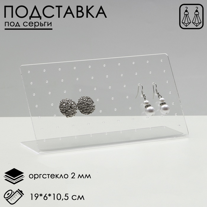 Подставка под серьги прямоугольная, 19×6×10.5 см, оргстекло 2 мм - Фото 1