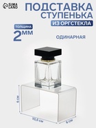 Подставка ступенька одинарная, 10.5×6×6 см, оргстекло 2 мм - Фото 1