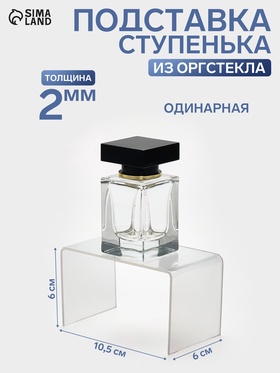 Подставка ступенька одинарная, 10.5?6?6 см, оргстекло 2 мм (комплект 2 шт)