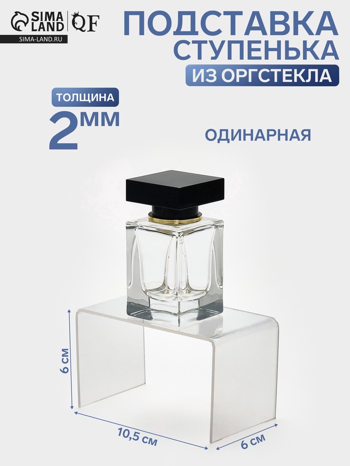 Подставка ступенька одинарная, 10.5×6×6 см, оргстекло 2 мм - Фото 1