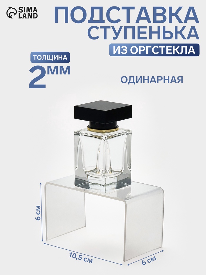 Подставка ступенька одинарная, 10.5×6×6 см, оргстекло 2 мм - Фото 1