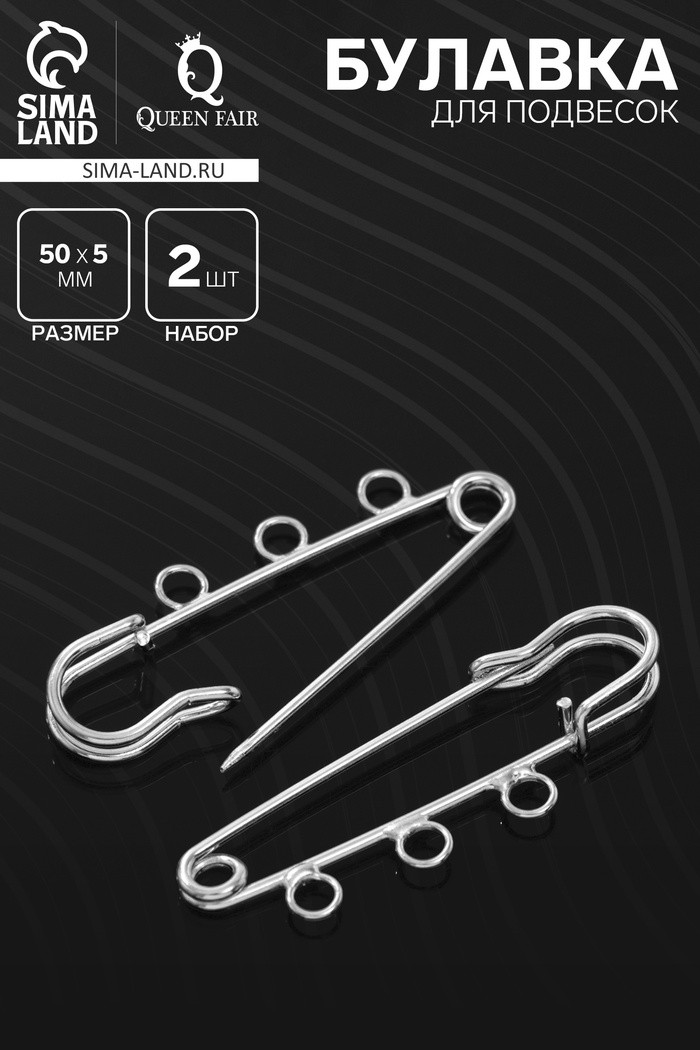 Булавка для подвесок PO-050, №02, (набор 2 шт.) 50×5 мм, серебра - Фото 1