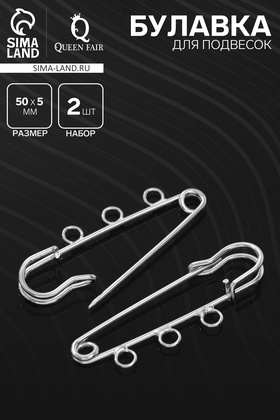 Булавка для подвесок PO-050, №02, (набор 2 шт) 50×5мм, цвет серебра 1571204